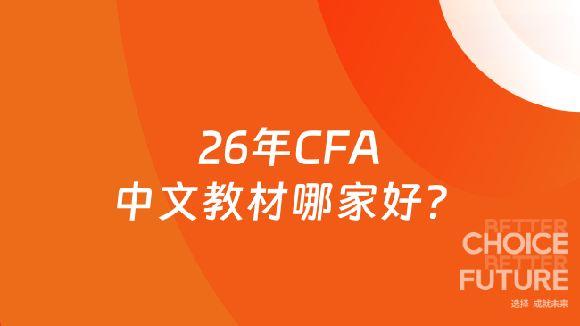 26年CFA中文教材哪家好？