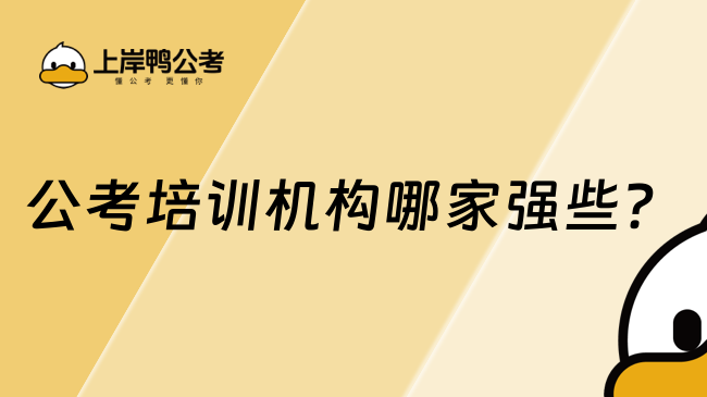 公考培训机构哪家强些？高顿公考行业优选品牌！