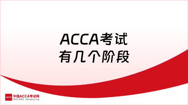 ACCA考试有几个阶段