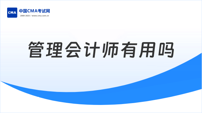 管理会计师有用吗