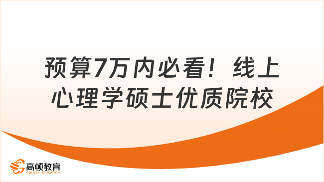 预算7万内必看！线上心理学硕士优质院校