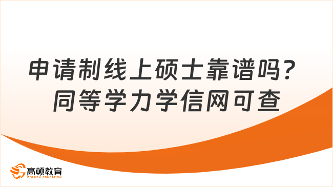 申请制线上硕士靠谱吗？同等学力学信网可查