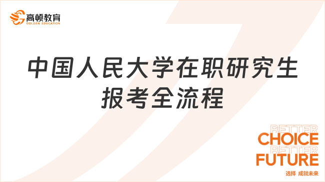 一文读懂！中国人民大学在职研究生报考全流程