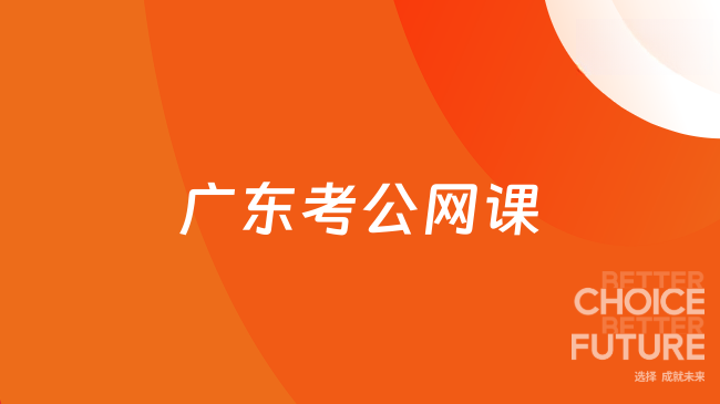 广东考公网课