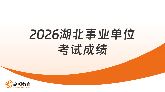 2026湖北事业单位考试成绩