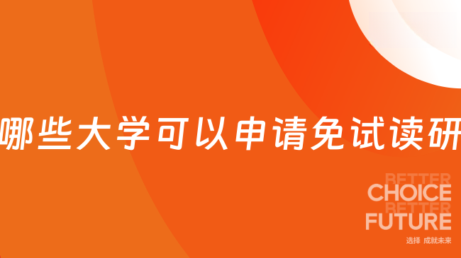 不考研也能读研！免试在职研究生院校汇总！