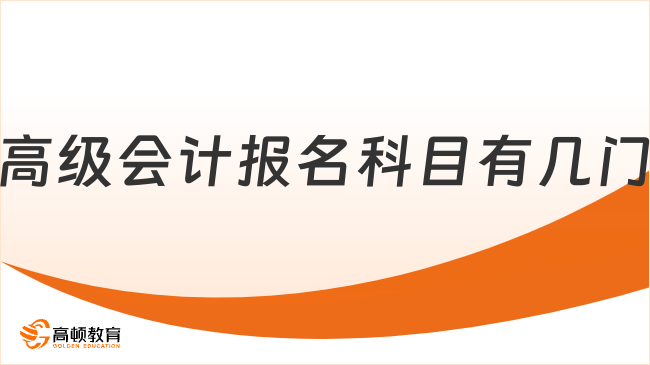 2026年高级会计报名科目有几门？5月16日开考！