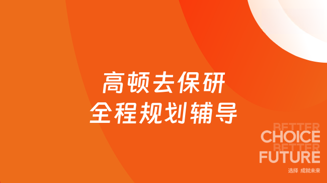 高顿去保研全程规划辅导