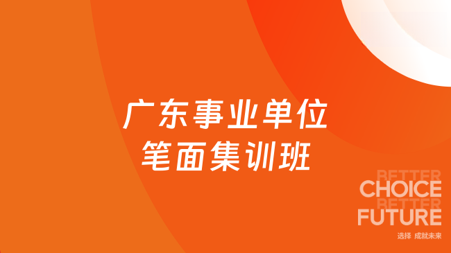 广东事业单位笔面集训班