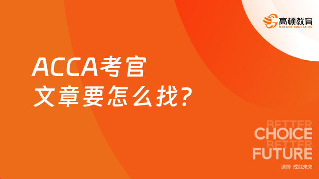 ACCA考官文章要怎么找？