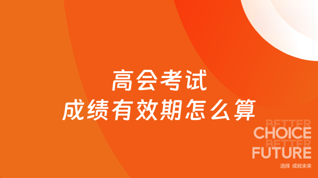 高会考试成绩有效期怎么算