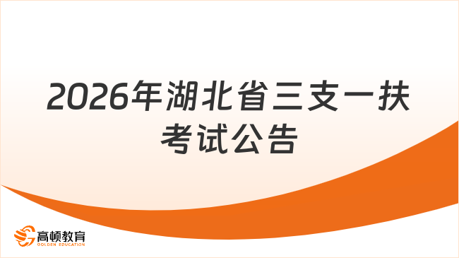 2026年湖北省三支一扶考试公告