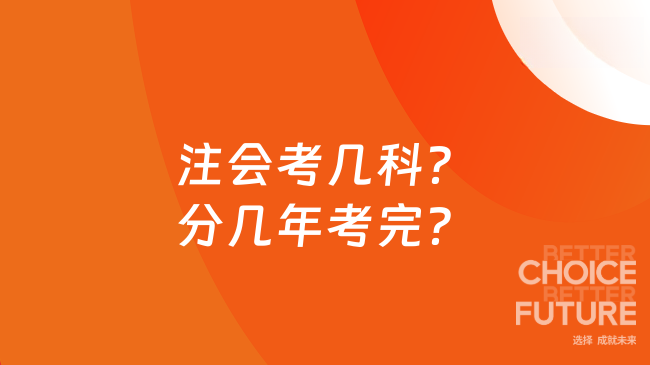 注会考几科？分几年考完？