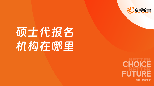硕士代报名机构在哪里