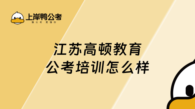 江苏高顿教育公考培训怎么样？一起来了解一下吧