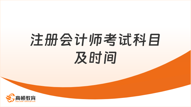 2026注册会计师考试科目及时间如何安排？考生速览！