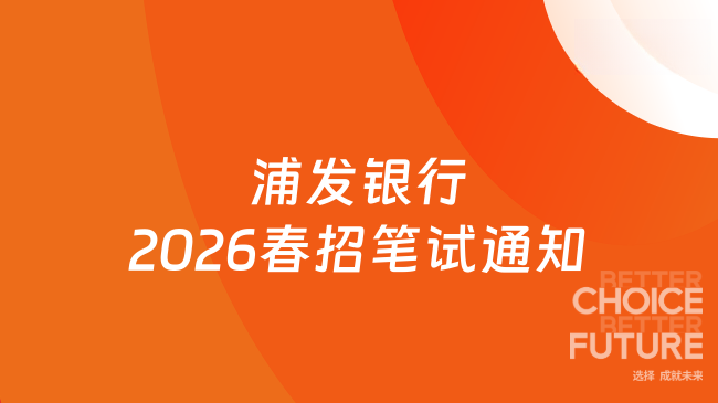 浦发银行2026春招笔试通知已出！4月12日/4月14日任选一场