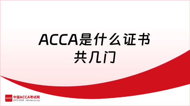 ACCA是什么证书共几门