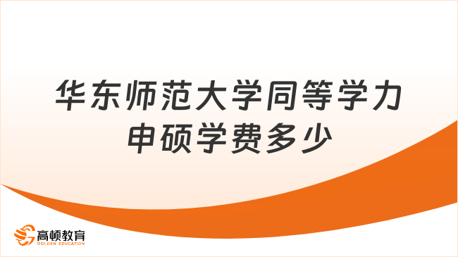 华东师范大学同等学力申硕学费多少