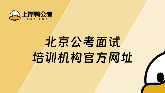 北京公考面试培训机构官方网址：https://www.gaodun.com/gwy/