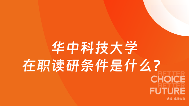 华中科技大学在职读研条件是什么？