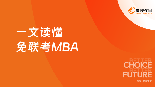 一文读懂免联考MBA:免统考、学制短、高含金量的职场加速器