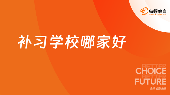 补习学校哪家好