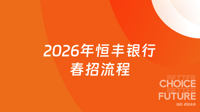 2026年恒丰银行春招流程