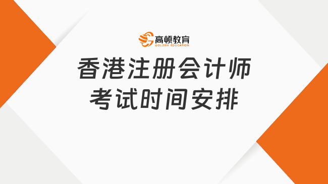 香港注册会计师考试时间安排是怎样的？2026年全年考期与备考