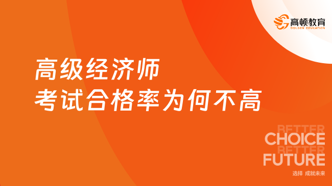 高级经济师考试合格率为何不高？一篇说清原因！