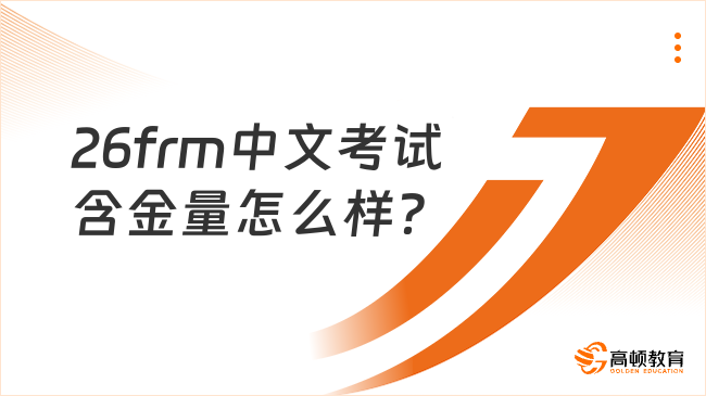 26frm中文考试含金量怎么样？