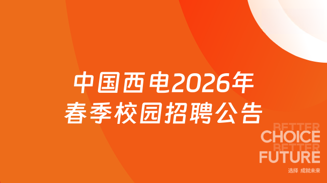 中国西电2026年春季校园招聘公告