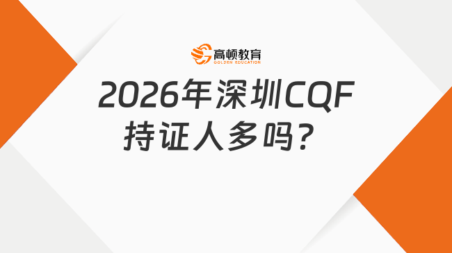2026年深圳CQF持证人多吗？