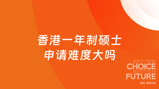 香港一年制硕士申请难度大吗