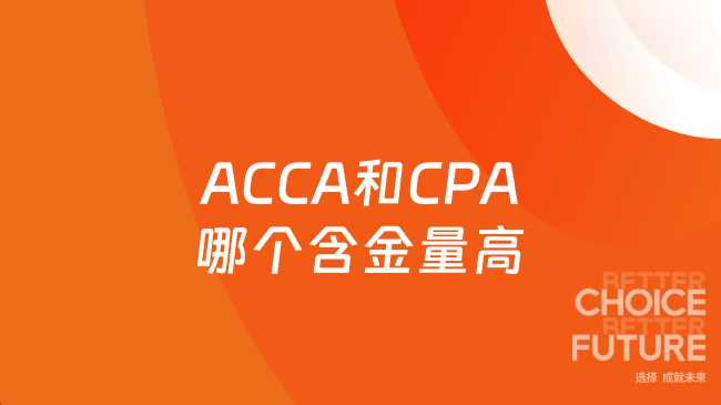 ACCA和CPA哪个含金量高
