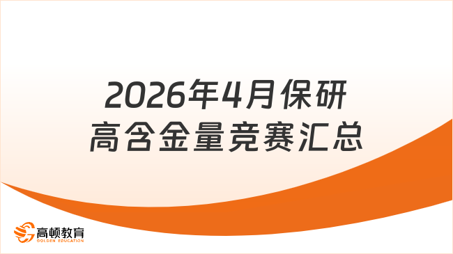 2026年4月保研高含金量竞赛汇总