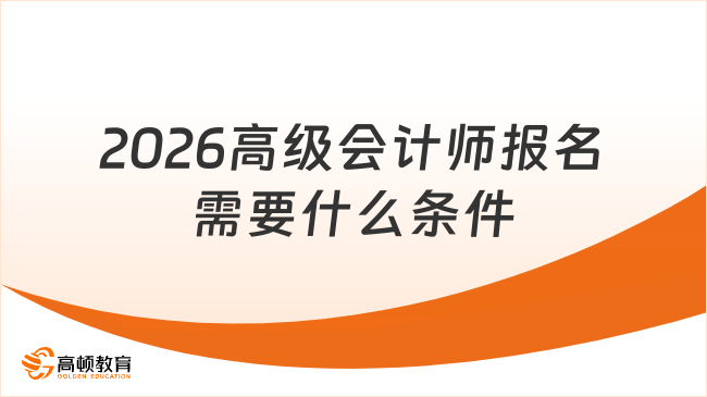 2026高级会计师报名需要什么条件