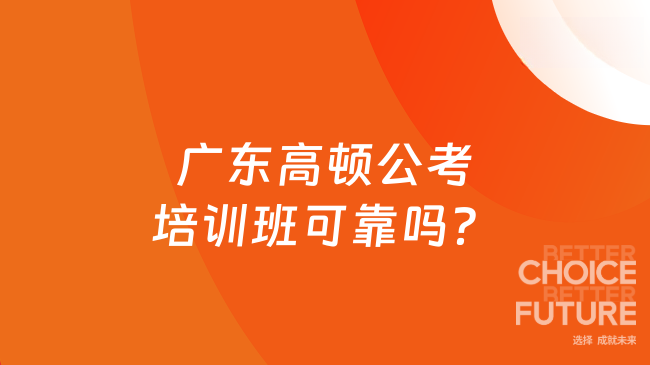 广东高顿公考培训班可靠吗？