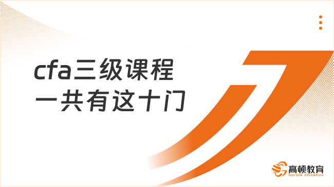 已敲定！2026年cfa三级课程一共有这十门