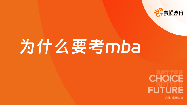 为什么要考mba