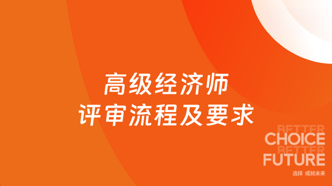 2026年高级经济师评审流程及要求有哪些？速速围观