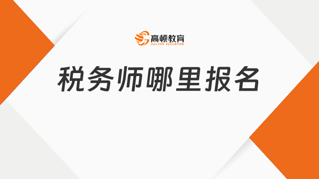 税务师哪里报名
