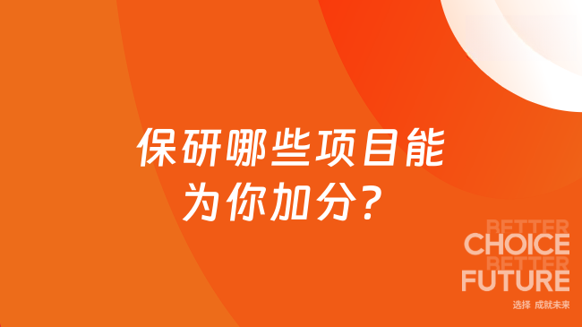 保研哪些项目能为你加分？