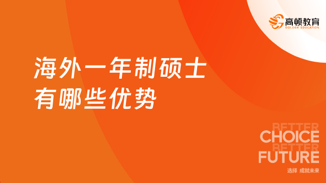 海外一年制硕士有哪些优势？五大优势详细列举！