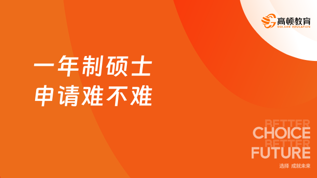 一年制硕士申请难不难？三大维度深度解析