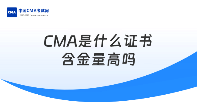 CMA是什么证书含金量高吗