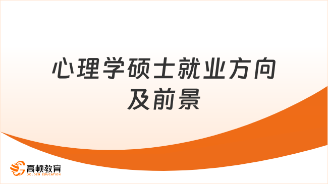心理学硕士就业方向及前景