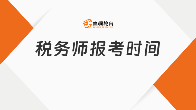 税务师报考时间