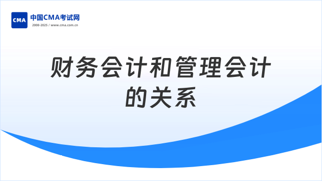 财务会计和管理会计的关系
