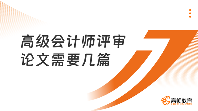 高级会计师评审论文需要几篇